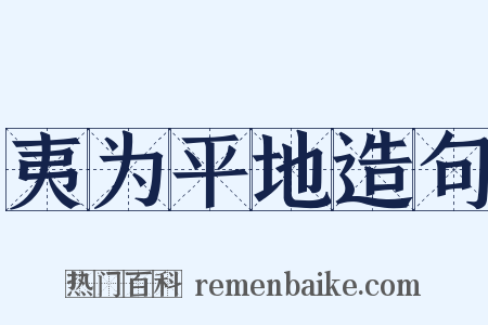 夷为平地造句是什么意思的图片
